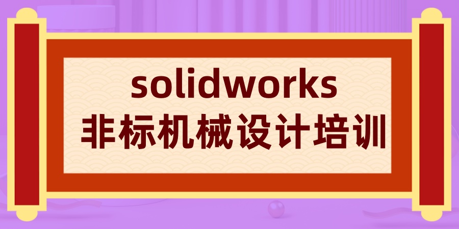 solidworks非标机械设计培训班