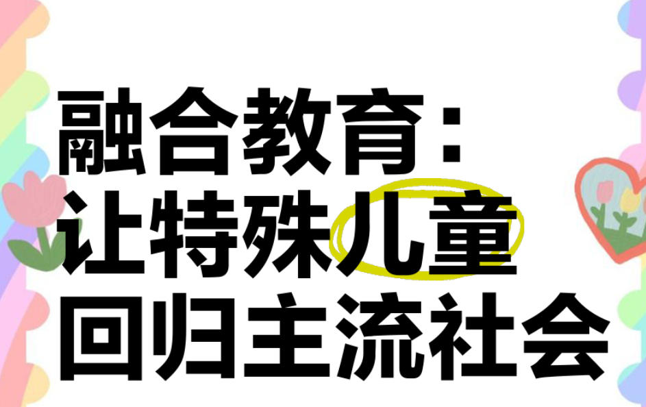 孤独症儿童康复训练