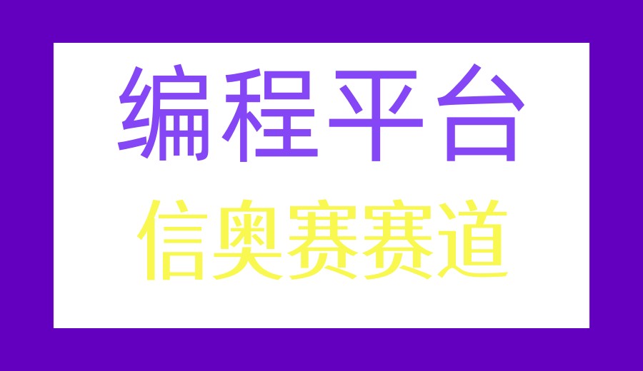 信息学奥赛丨十大2026CSP-J/S竞赛编程培训机构口碑榜单.jpg 信息学奥赛丨十大2026CSP-J/S竞赛编程培训机构口碑榜单.jpg