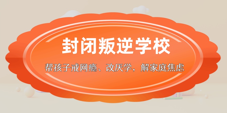 封闭叛逆学校 封闭叛逆学校