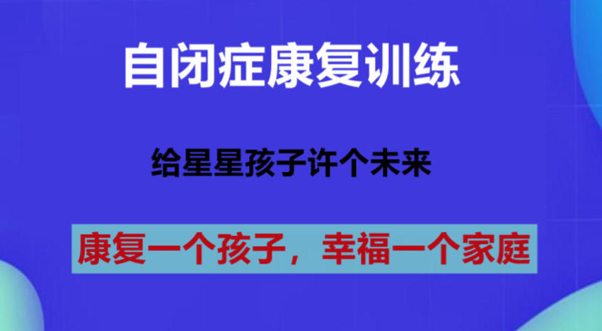 自闭症儿童干预康复机构 自闭症儿童干预康复机构