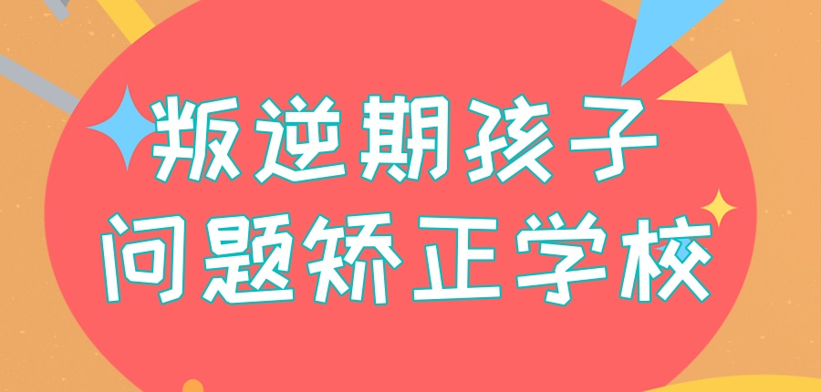 西安就近口碑好的正规封闭叛逆学校:帮孩子戒网瘾、改厌学,解家庭焦虑! 西安就近口碑好的正规封闭叛逆学校:帮孩子戒网瘾、改厌学,解家庭焦虑!