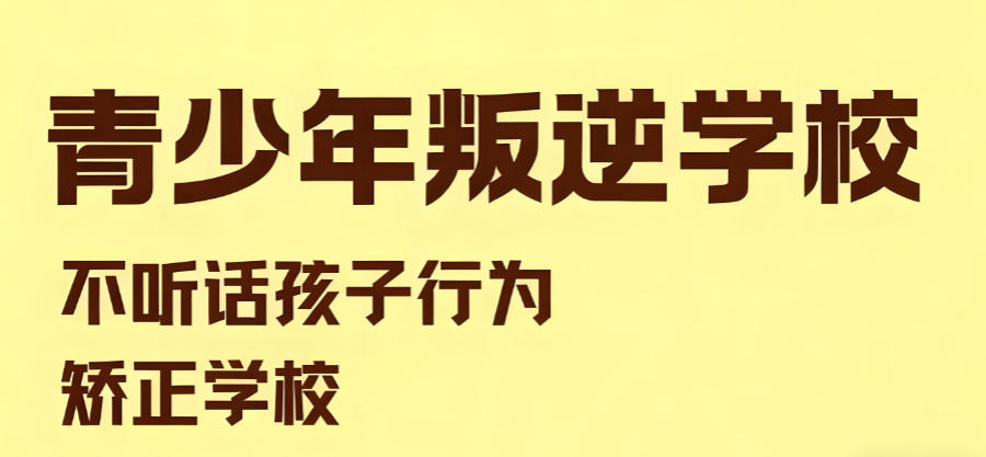 连云港矫正青春期叛逆孩子学校