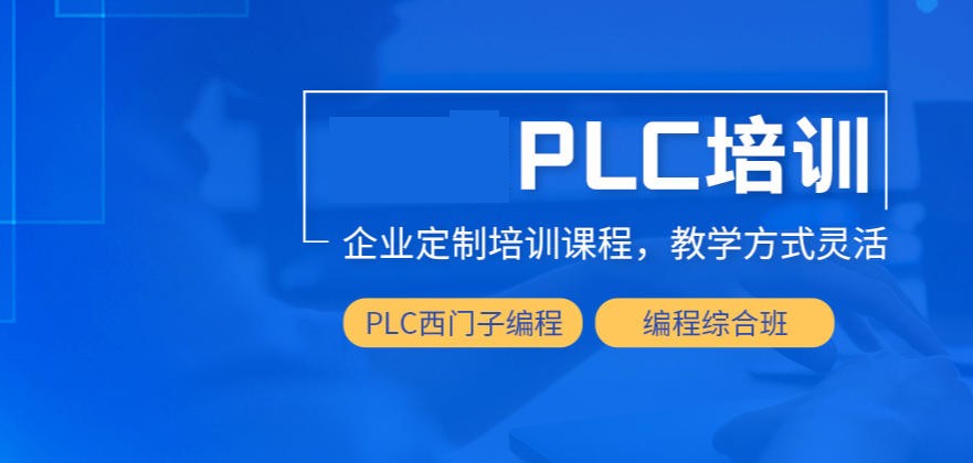 plc编程培训机构 plc编程培训机构