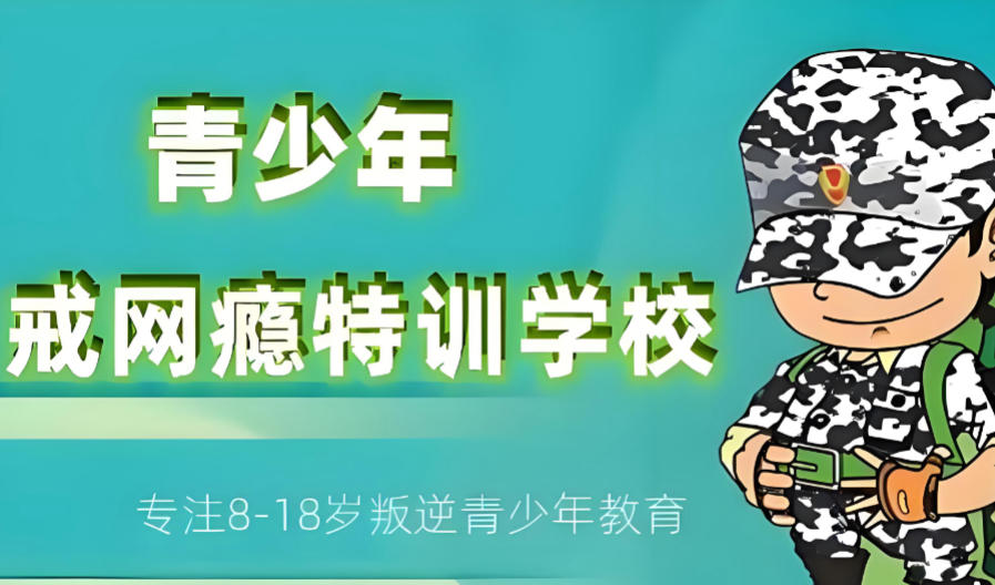 手机瘾网瘾戒除学校