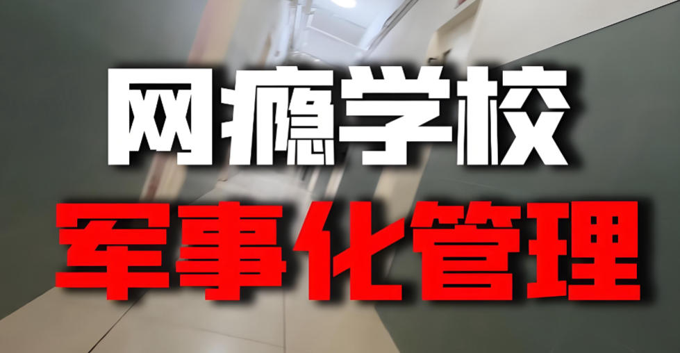 十大手机瘾网瘾戒除学校