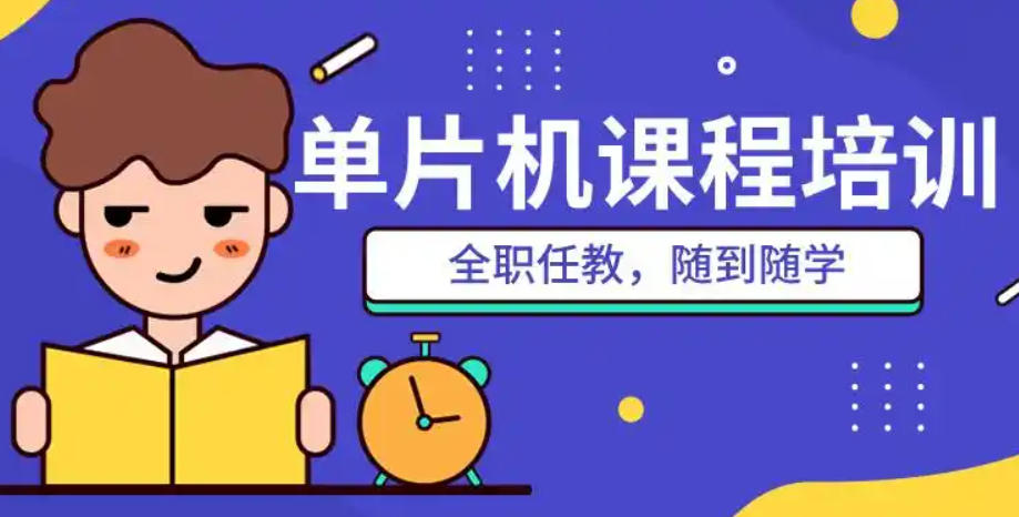 单片机开发培训班 单片机开发培训班