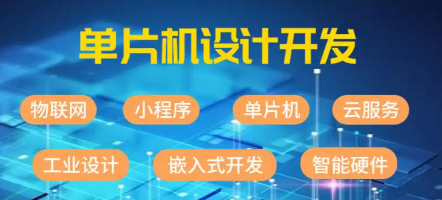 单片机开发培训 单片机开发培训