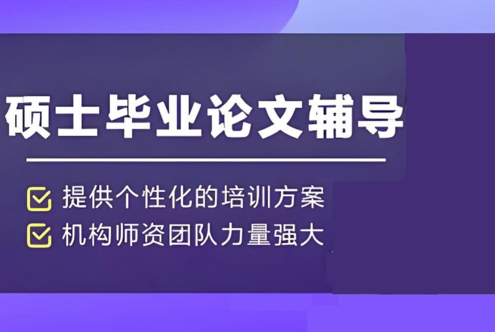一览十大口碑好的硕士研究生论文辅导机构榜单汇总 一览十大口碑好的硕士研究生论文辅导机构榜单汇总