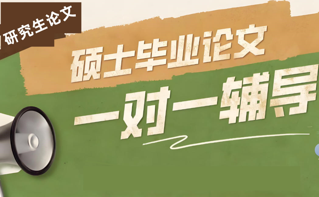 十大硕士研究生论文辅导 十大硕士研究生论文辅导