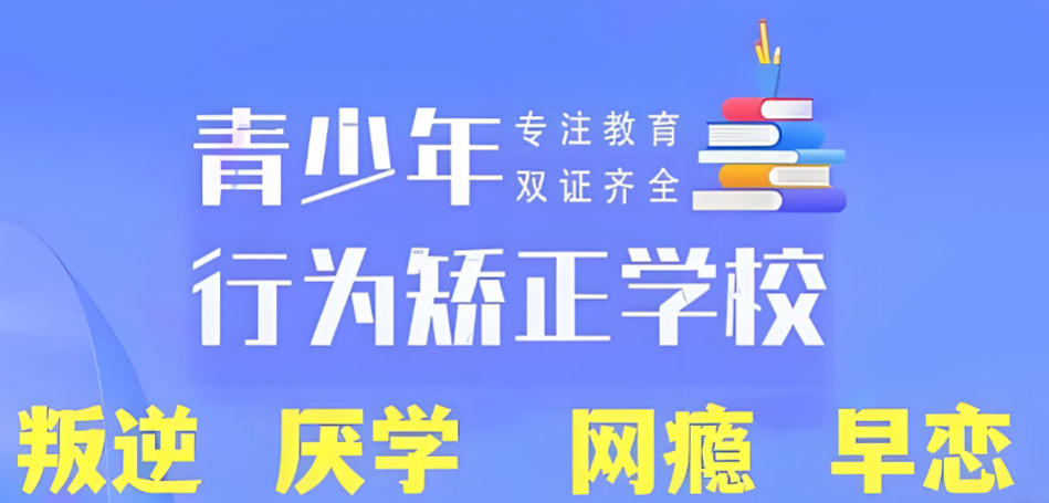武汉叛逆改造学校