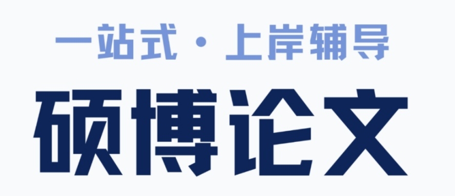 硕士论文辅导班