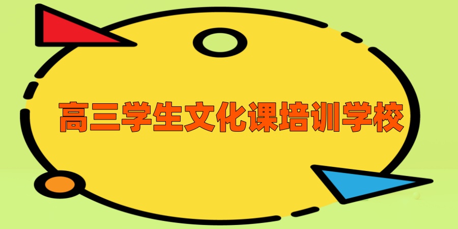 高三学生文化课培训学校