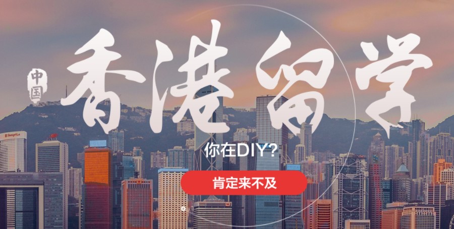 香港留学中介排名机构 香港留学中介排名机构