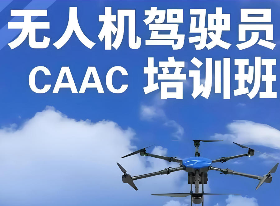 无人机执照CAAC培训班