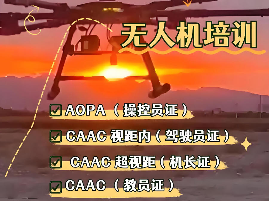 无人机执照CAAC培训班