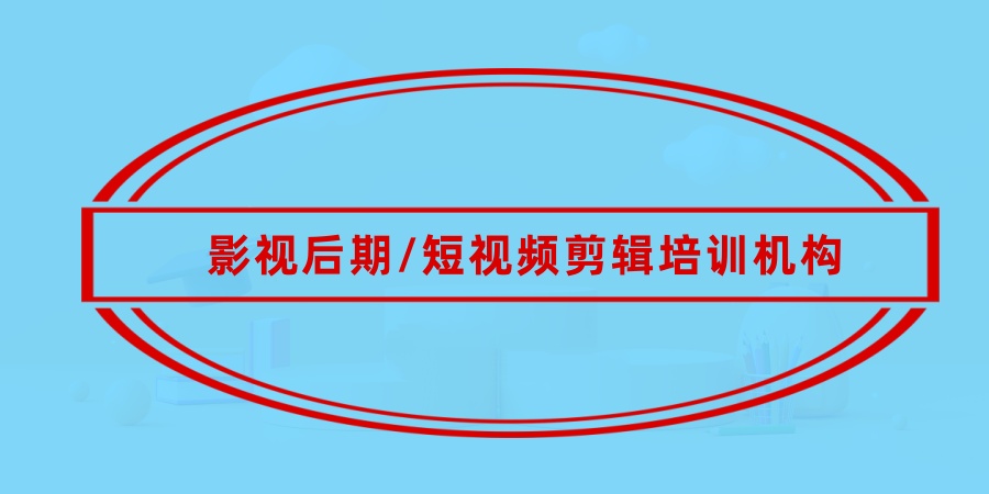 郑州TOP5影视后期/短视频剪辑培训机构哪个好? 郑州TOP5影视后期/短视频剪辑培训机构哪个好?