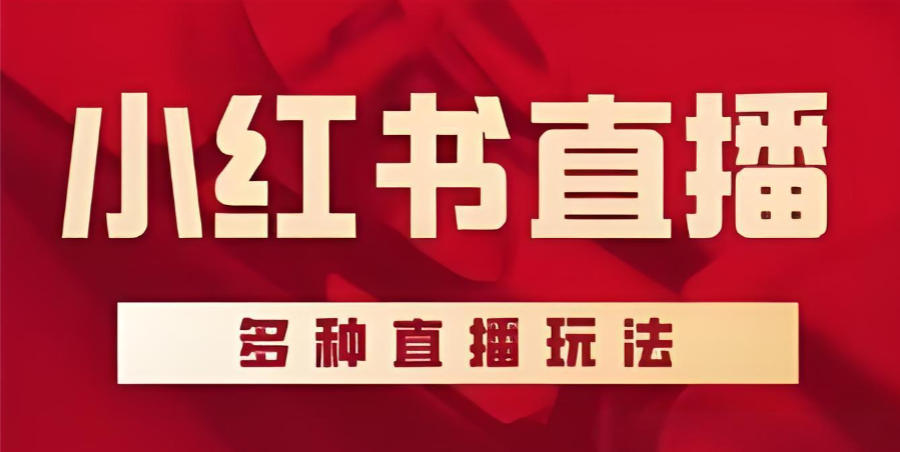 西安小红书带货培训机构 西安小红书带货培训机构