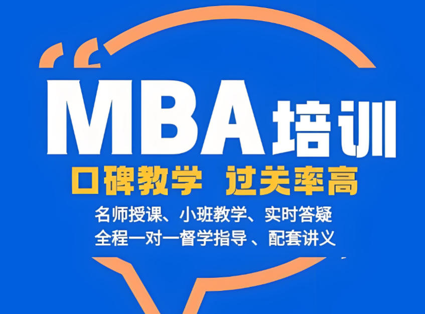 苏州MBA考研培训