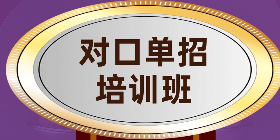 对口单招培训班