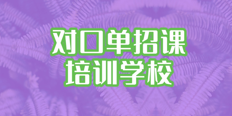 靠谱!苏州对口单招培训班2026名单一览