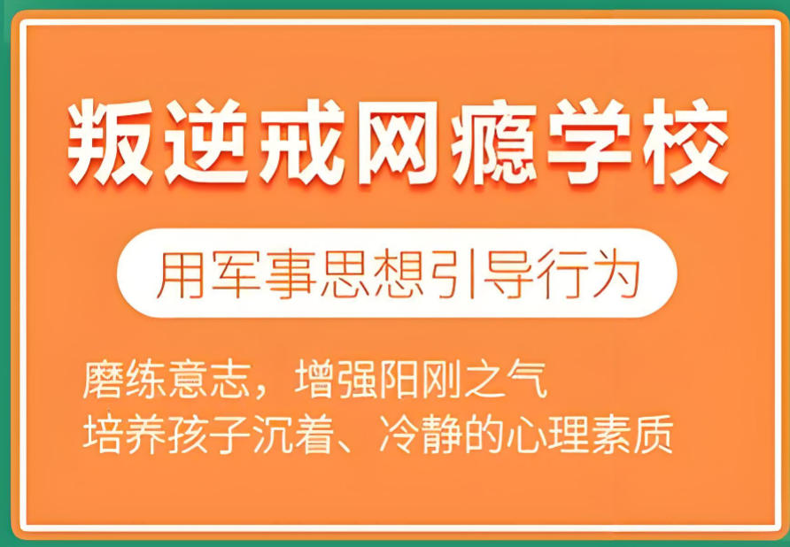 合肥叛逆戒网瘾学校