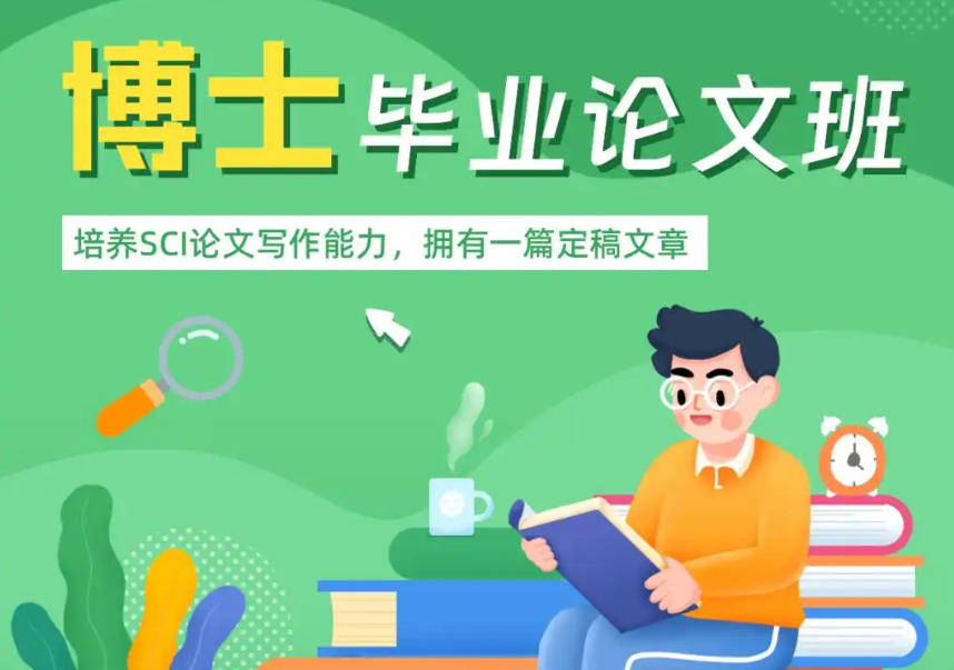 博士论文辅导培训机构 博士论文辅导培训机构