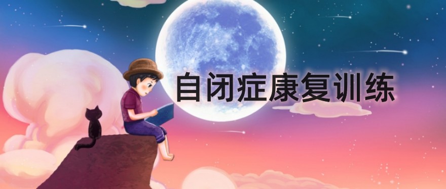 自闭症儿童康复中心哪家好