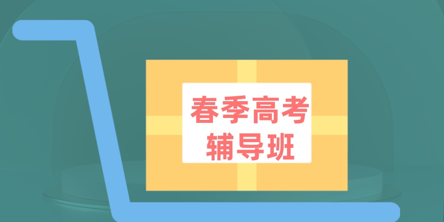 春季高考辅导班 春季高考辅导班
