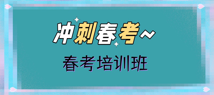 南京春考辅导班