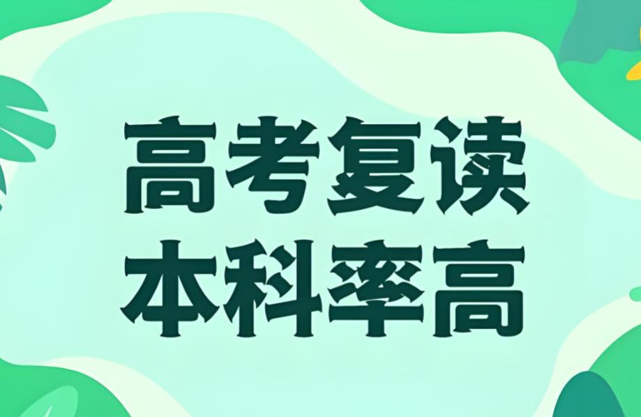 北京高三高考复读学校