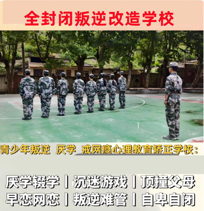 全封闭叛逆改造学校哪家好10大排行榜一览