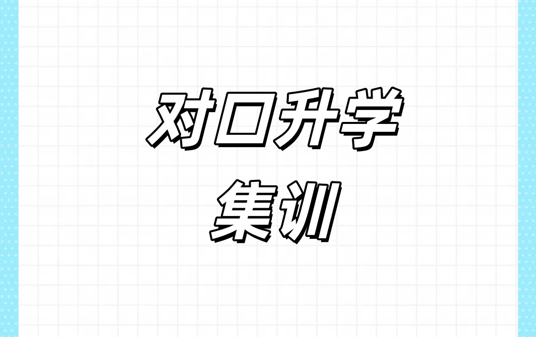 太原中专生技校生对口高考教学辅导班 太原中专生技校生对口高考教学辅导班