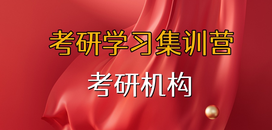 考研学习集训营