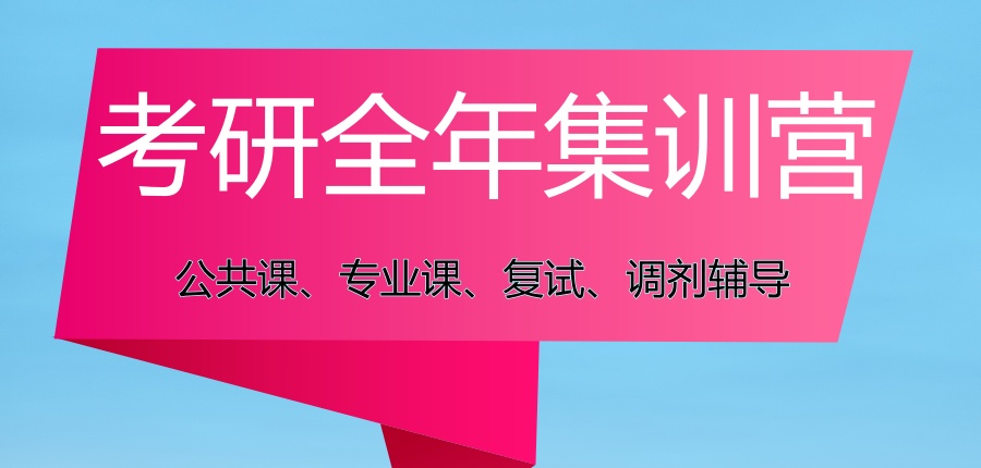 西安考研学习集训营