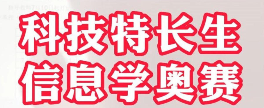 信息学科技特长生培训班 信息学科技特长生培训班