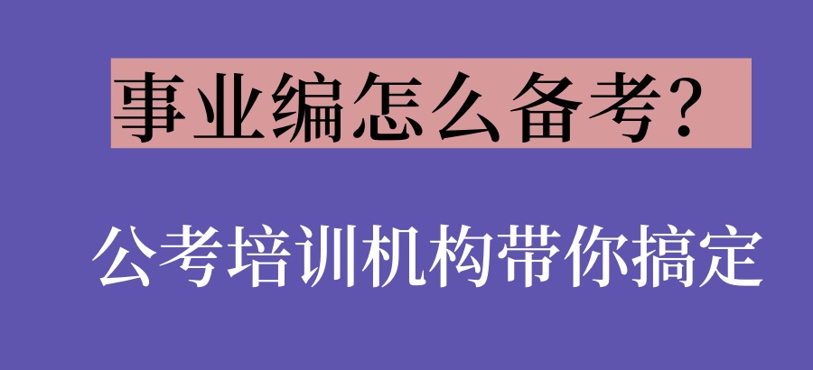 哈尔滨事业编培训机构