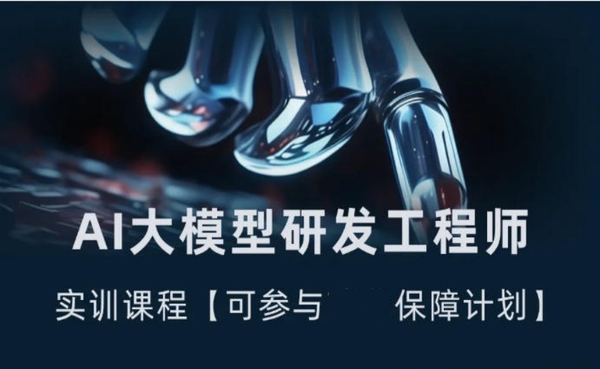 一览上海实力强的AI大模型培训机构前十排名榜单.jpg 一览上海实力强的AI大模型培训机构前十排名榜单.jpg