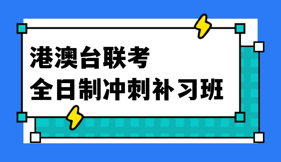 2026港澳台联考培训机构排名前十名单公布.jpg 2026港澳台联考培训机构排名前十名单公布.jpg