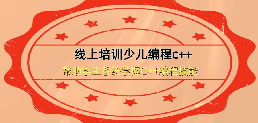 线上培训少儿编程c++比较厉害的机构十大名单一览 线上培训少儿编程c++比较厉害的机构十大名单一览
