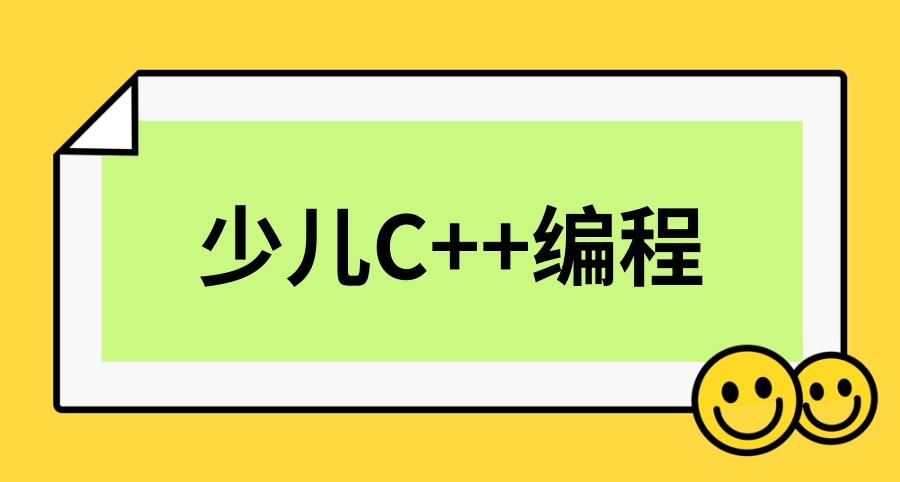 少儿编程c++线上培训机构 少儿编程c++线上培训机构