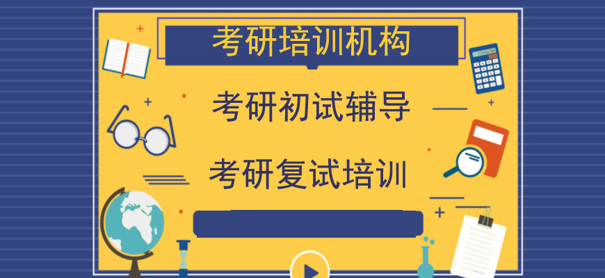 郑州市10大考研辅导补习班口碑2026年排行榜 郑州市10大考研辅导补习班口碑2026年排行榜