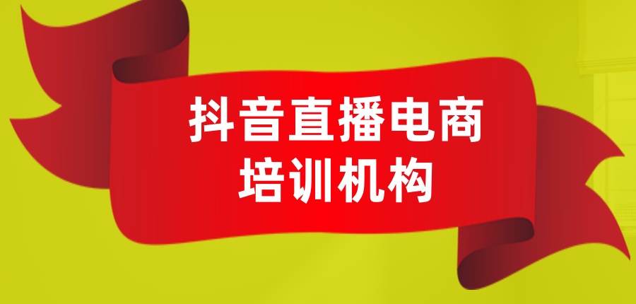 短视频直播带货培训班 短视频直播带货培训班