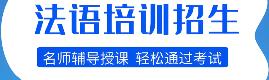北京学习法语比较好的机构前10大排行名单推荐 北京学习法语比较好的机构前10大排行名单推荐