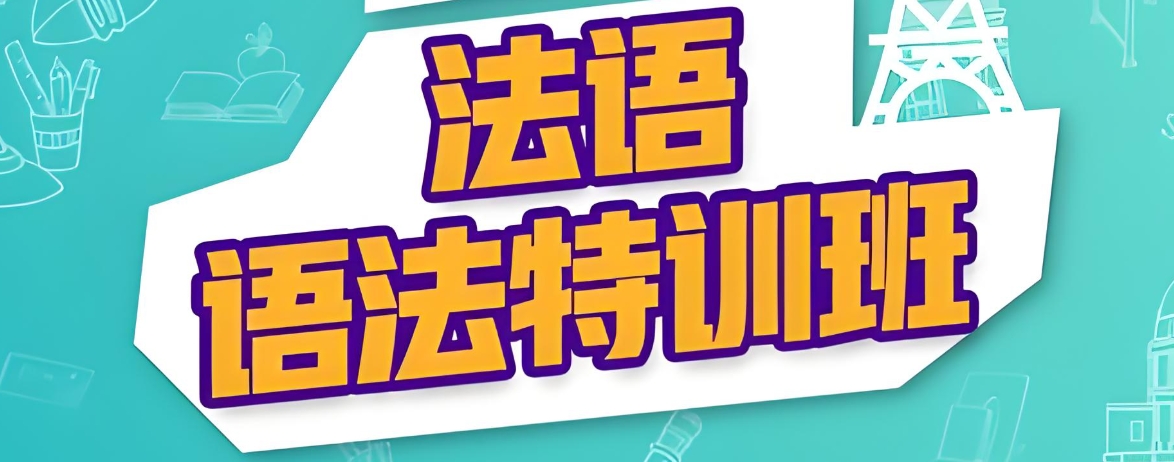 北京学习法语比较好的机构前10大排行名单推荐 北京学习法语比较好的机构前10大排行名单推荐