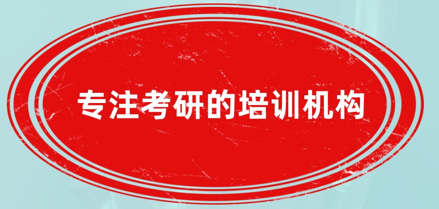 广州Top10一览!专注考研的培训机构十大排名榜 广州Top10一览!专注考研的培训机构十大排名榜