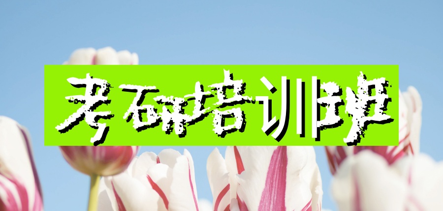 广州专注考研的培训机构 广州专注考研的培训机构