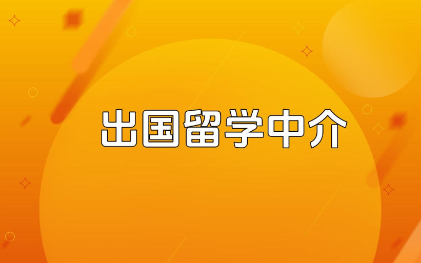 出国留学中介 出国留学中介
