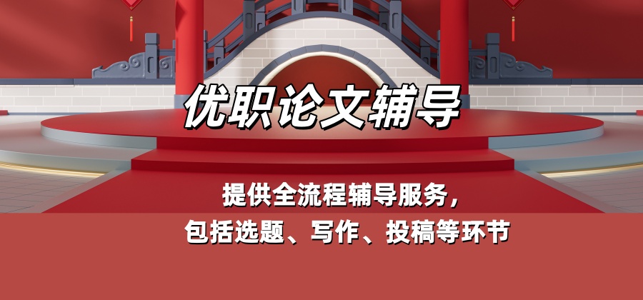 优职论文辅导班
