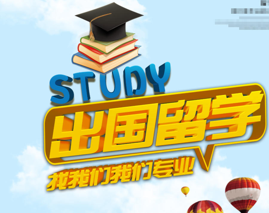 出国留学中介 出国留学中介